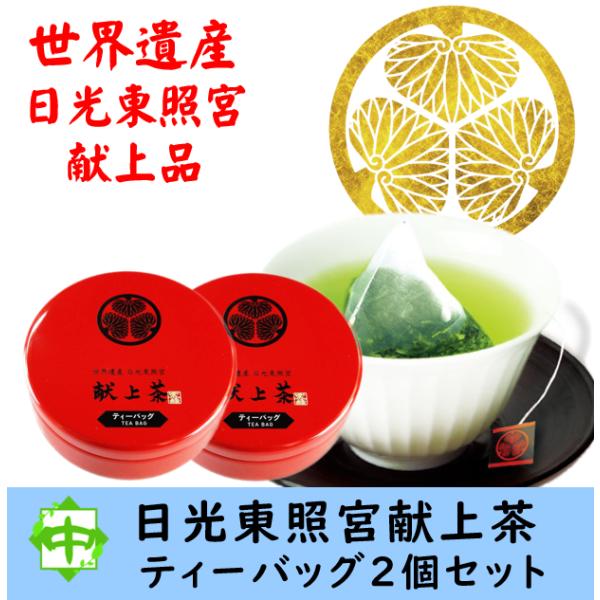 お茶 世界遺産 日光東照宮 献上茶 葵の紋 ティーバッグ 茶缶入 2個
