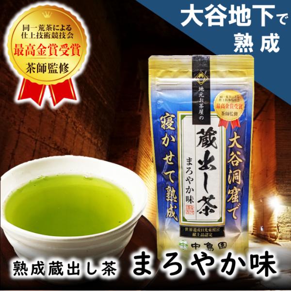 お茶 蔵出し茶 大谷地下 熟成 まろやか味 中島園