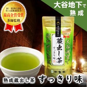 お茶 蔵出し茶 大谷地下 熟成 すっきり味 中島園の商品画像
