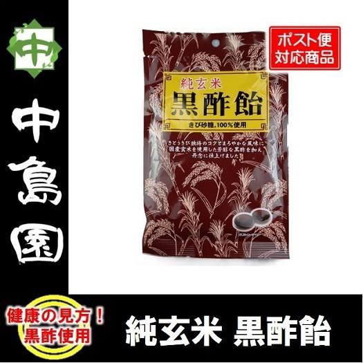 純玄米 黒酢飴 黒酢 宇都宮 中島園