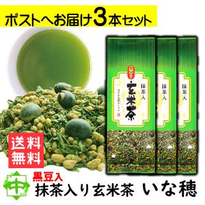 抹茶入り玄米茶 いな穂 3本 送料無料 黒豆入り お茶 緑茶 玄米茶 中島園