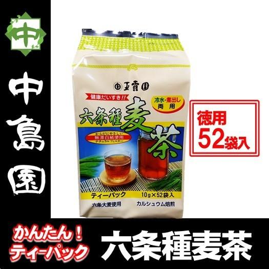 六条種麦茶 ティーバッグ 徳用 ノンカフェイン 健康茶 中島園