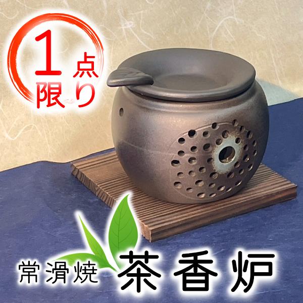 茶香炉 常滑焼 お茶 インテリア おしゃれ 愛知県