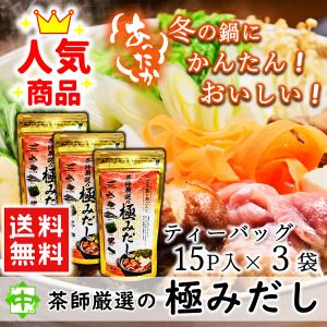 テレビで話題 茶師厳選 極みだし 玉露入り あごだし 3個 福岡県 八女  中島園