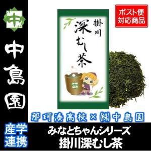 みなとちゃん 掛川産 深蒸し茶 茨城県 那珂湊高校 コラボ 静岡県産 緑茶 お茶 日本茶 茶葉 中島園の商品画像