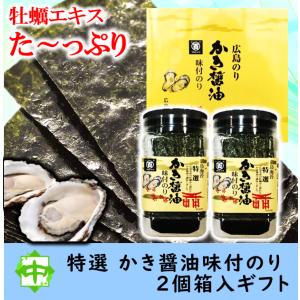 かき醤油味付けのり 特選 広島海苔 牡蠣醤油 2個入 ギフト