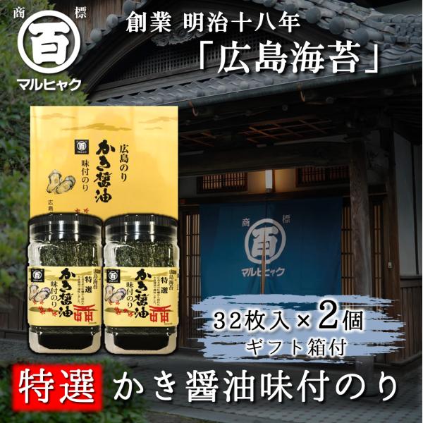 かき醤油味付けのり 特選 広島海苔 牡蠣醤油 2個入 法事 初盆 ギフト