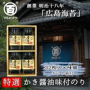 特選かき醤油味付けのり 8切56枚 広島牡蠣海苔 4本入 ギフト 中島園