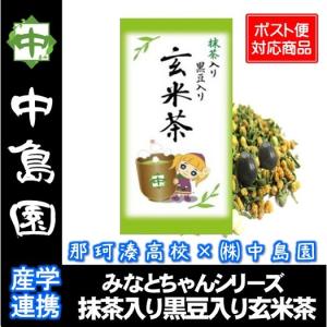 みなとちゃん 抹茶入り玄米茶 茨城県 那珂湊高校コラボ 静岡県産茶 国産 抹茶入り 黒豆入り お茶 緑茶 日本茶 茶葉 中島園の商品画像
