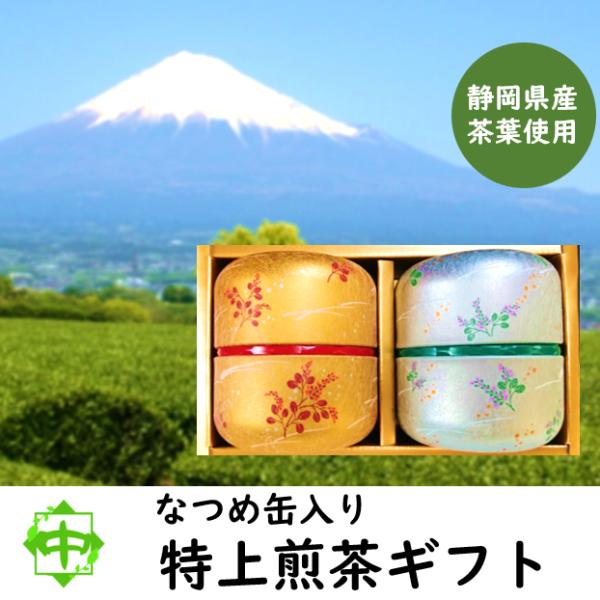 お茶 静岡県 特上煎茶 120g入 なつめ缶 2本 おしゃれ  贈り物 送料無料 中島園