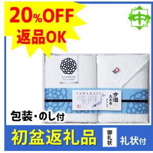 初盆 新盆 返礼品 返品可 ギフト お返し 今治...の商品画像