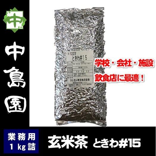 玄米茶ときわ #15 1kg 玄米茶 国産黒豆入り お茶 緑茶 日本茶 茶葉 業務用 中島園