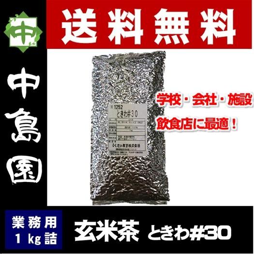 玄米茶ときわ #30 1kg 静岡県産茶 国産黒豆入り お茶 緑茶 日本茶 茶葉 業務用 中島園