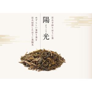 ほうじ茶 炭火焙煎 陽光 国産 お茶 茶葉の詳細画像1