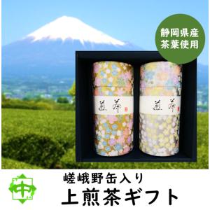 お茶 上煎茶 150g入 嵯峨野缶 2本ギフト 高級和張缶 贈り物 送料無料 中島園｜nakajimaen