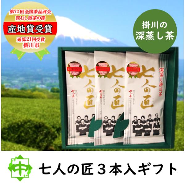 七人の匠3本入ギフト 静岡県掛川産 深むし茶 産地賞受賞 お茶 緑茶 日本茶 茶葉 中島園