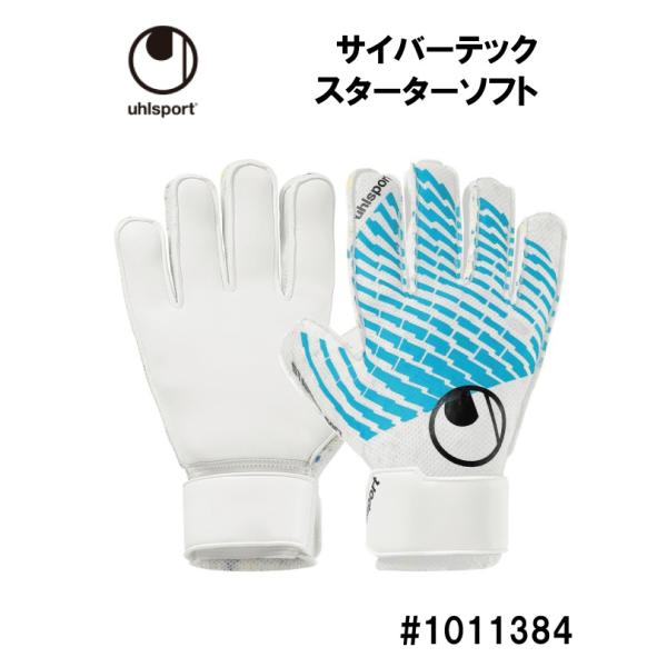 サッカー ウールシュポルト uhlsport キーパーグローブ サイバーテック スターターソフト 1...