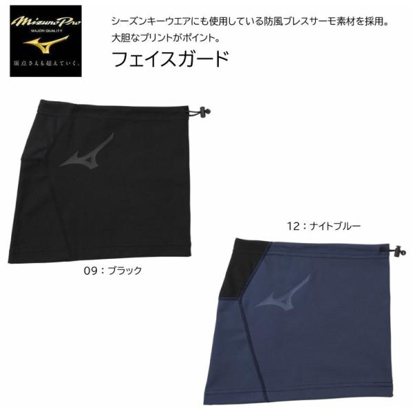 MIZUNOPRO ミズノプロ フェイスガード［ユニセックス］ 12JY2X60 防風ブレスサーモ/...