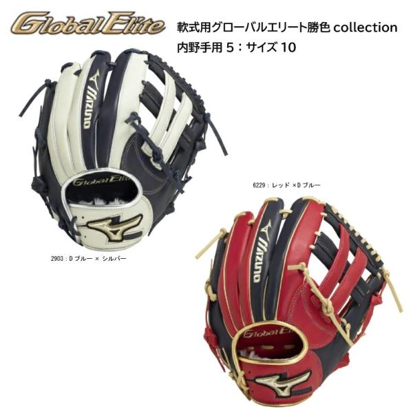 ミズノ MIZUNO 軟式用グローバルエリート勝色collection　右投げ　内野手用5：サイズ1...