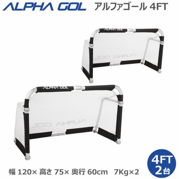 サッカー：高機能ミニゴール アルファゴール ALPHA GOL 4FT 120x75x60cm 1組...