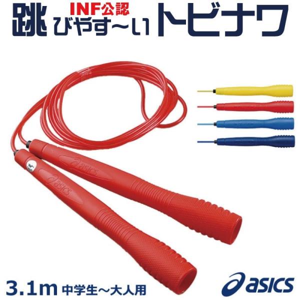 即納可 トビナワ なわとび アシックス asics 中学生 〜 大人用 クリアートビナワ 91-13...