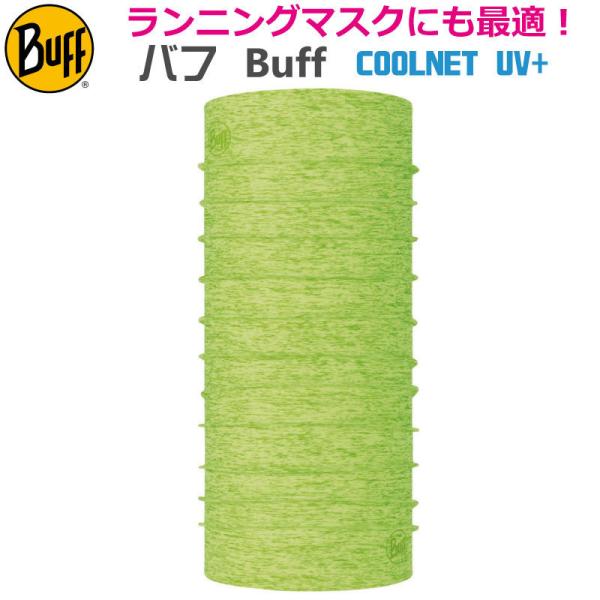 BUFF バフ ランニングマスク ネックチューブ  387486 COOLNET UV+ LIME ...