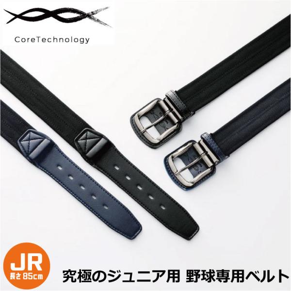 究極のジュニア用野球専用ベルト コアエナジーJr CoreEnergy Jr サイズ調整可能 CGB...