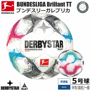 サッカー：ダービースター FIFA-BASIC DERBYSTAR BUNDESLIGA BRILLANT TT ブリリアントTＴ★★★ Nr.1858500022 ブンデスリーガ 5号 練習 耐久｜ナカジマスポーツ