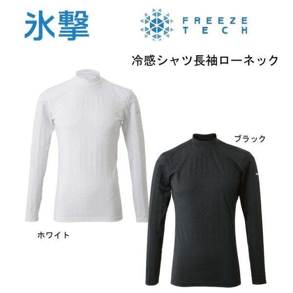 氷撃 FREEZE TECH 冷却インナーシャツ長袖ローネック フリーズテック パフォーマンスライン...
