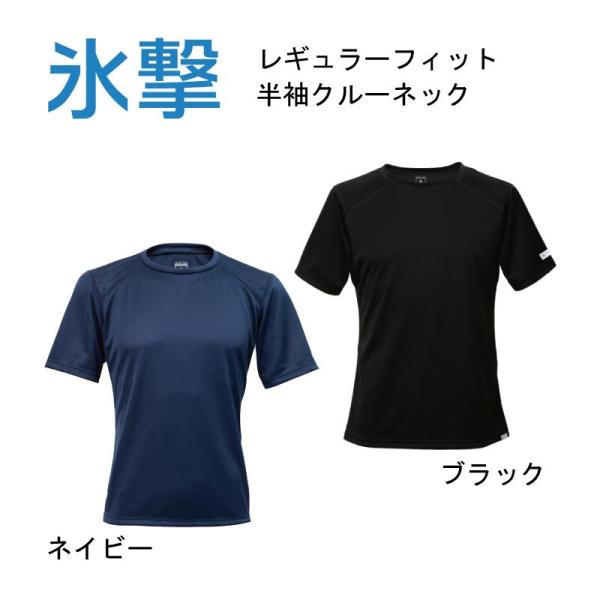 氷撃 FREEZE TECH レギュラーフィット冷感シャツ半袖クルーネック フリーズテック パフォー...