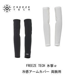 氷撃α FREEZE TECH ALPHA 冷感アームカバー サムホールタイプ 両腕用
