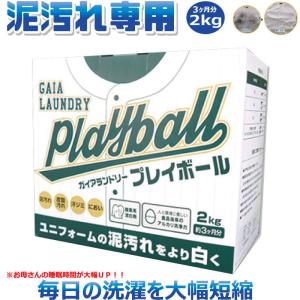 ガイアランドリー プレイボール Playball 2Kg　洗濯用粉末洗剤　泥汚れ 専用 泥汚れの落とし方 泥汚れ 洗剤 野球 ユニフォーム 汚れ シミ 子供 粉洗剤 頑固な…