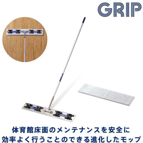 体育館 床 NONSLIP シリーズ専用　ジムモップ&amp;マイクロファイバークロス GRMC401 GR...