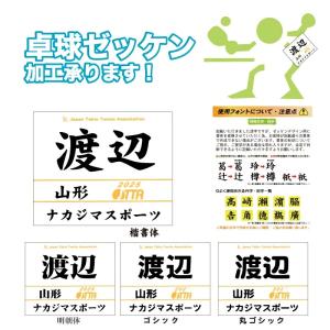 【4枚以下はこちら】協会用 ゼッケン加工 2024年度 卓球 プリント 受付中 名前 ネーム 日本卓球協会 JTTA マーク 印刷 公認 登録 ゼッケンは各自ご準備ください