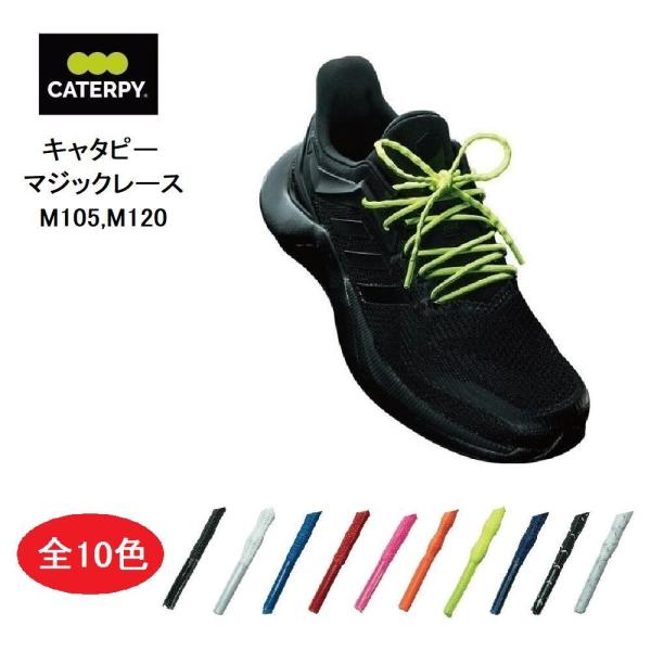 キャタピー ツインズ MAGIC LACE マジックレース M105,M120 高機能スポーツ用靴紐...