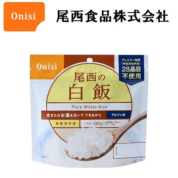 尾西 オニシ ごはんシリーズ 白飯  1食分 アルファ米 非常食 即席 ご飯 水 おいしい レトルト...