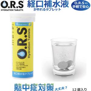 熱中症対策 O.R.S経口補水塩タブレット（レモン味） 12粒入り 経口補水