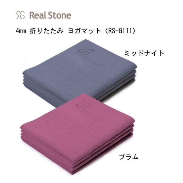 Real Stone リアルストーン 4mm折りたたみヨガマット〈RS-G111〉/ワークアウト/ト...
