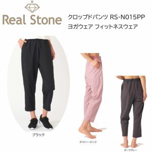リアルストーン Real Stone クロップドパンツ RS-N015PP ヨガウェア フィットネスウェア  日本発 エクササイズ 体操 普段着 レディース 女子用