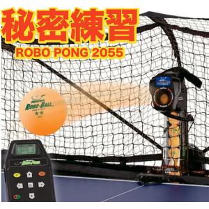 卓球：三英 卓球マシン ロボポン2055 Robo-Pong2055 11-093 プラボール対応  40+/卓球マシーン/自動送球/ 三英/サンエイ/プログラム/トレー…