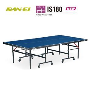 三英（SAN-EI） 卓球 卓球台 SAN-EI infinity 10-216 リオオリンピック 