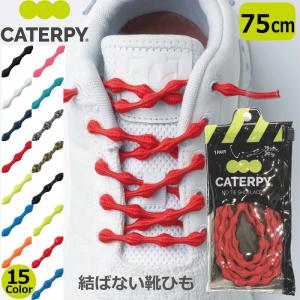 CATERPY キャタピー 結ばない 靴ひも 75cm ランニング マラソン 伸縮型靴紐 キャタピラン 紐 シューレース 新 日本製　2本入り（1足分）