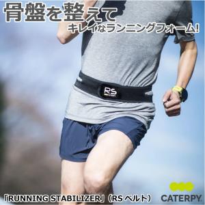 RUNNING STABILIZER（RSベルト） | ランニング専用骨盤サポートベルト CRS ランニングスタビライザー ランニングベルト 骨盤 丹田 ランニングフォーム