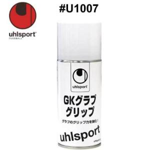 サッカー：ウールシュポルト「uhlsport」キーパーグローブメンテナンス　#U1007  GKグラブグリップ/ジュニア対応/junior/少年/少女/小学生/キーパーグラブ/キ…｜nakajimasp