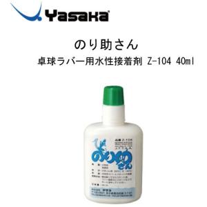 ヤサカ（Yasaka） のり助さん40ml 卓球 ラケット ラバー 水性接着剤