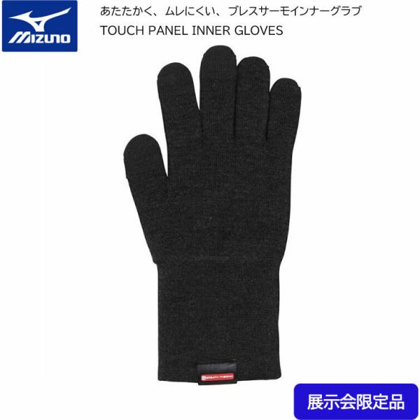 ミズノ mizuno ブレスサーモインナーグラブ Z2MY7520 日本製 タッチパネル対応 手袋 ...
