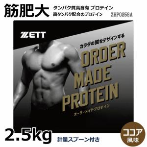 国産セミオーダー プロテイン 2.5kg ZBPO25SA ココア風味 ZETT サプリメント/栄養補助食品/筋肉/筋トレ/筋肥大/プロテインパウダー/ビタミン配合/ゼット｜nakajimasp