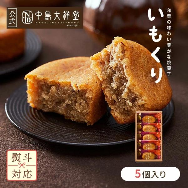中島大祥堂 いもくり 5個入 丹波 ギフト プレゼント 手土産 お礼 お返し 内祝い お祝い お土産...