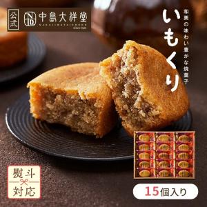 ギフト お菓子 スイーツ 洋菓子 焼菓子 個包装 プレゼント 内祝い お土産 お供え 御礼 お返し 退職 出産 結婚 常温 栗 芋 いもくり 15個入