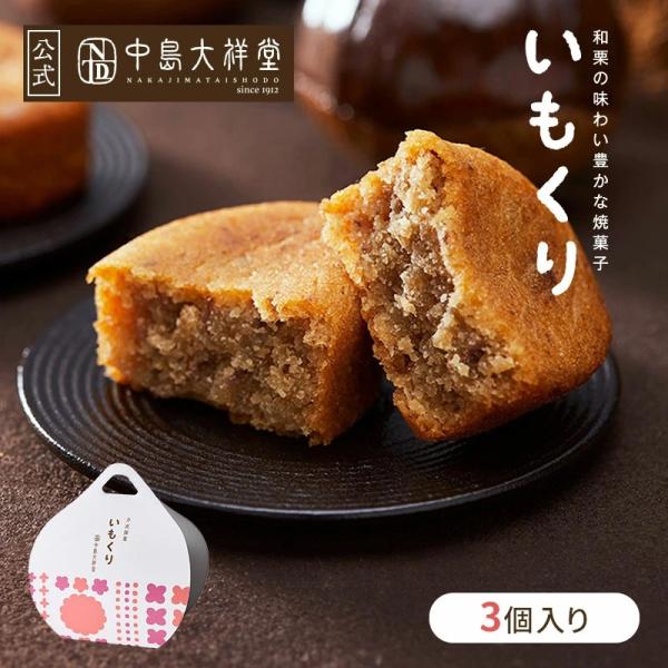 中島大祥堂 いもくり 3個入 丹波 ギフト プレゼント 手土産 お礼 お返し 内祝い お祝い お土産...